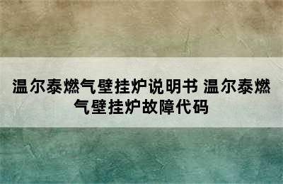 温尔泰燃气壁挂炉说明书 温尔泰燃气壁挂炉故障代码